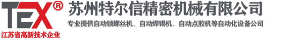 自动点胶机,自动焊锡机,自动锁螺丝机-苏州特尔信精密机械有限公司
